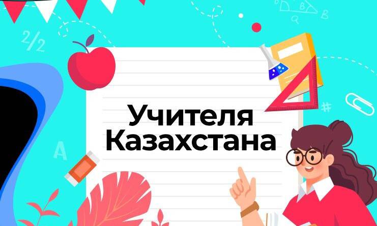 #УчителяКазахстана: TikTok объявляет конкурс при поддержке Министерства просвещения и Министерства науки и высшего образования РК #УчителяКазахстана: TikTok объявляет конкурс при поддержке Министерства просвещения и Министерства науки и высшего образования РК