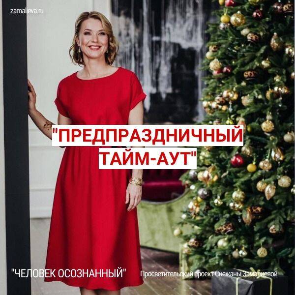 Снять стресс перед Новым годом: психолог Снежана Замалиева объявила о запуске бесплатного 5-дневного мини-марафона Снять стресс перед Новым годом: психолог Снежана Замалиева объявила о запуске бесплатного 5-дневного мини-марафона