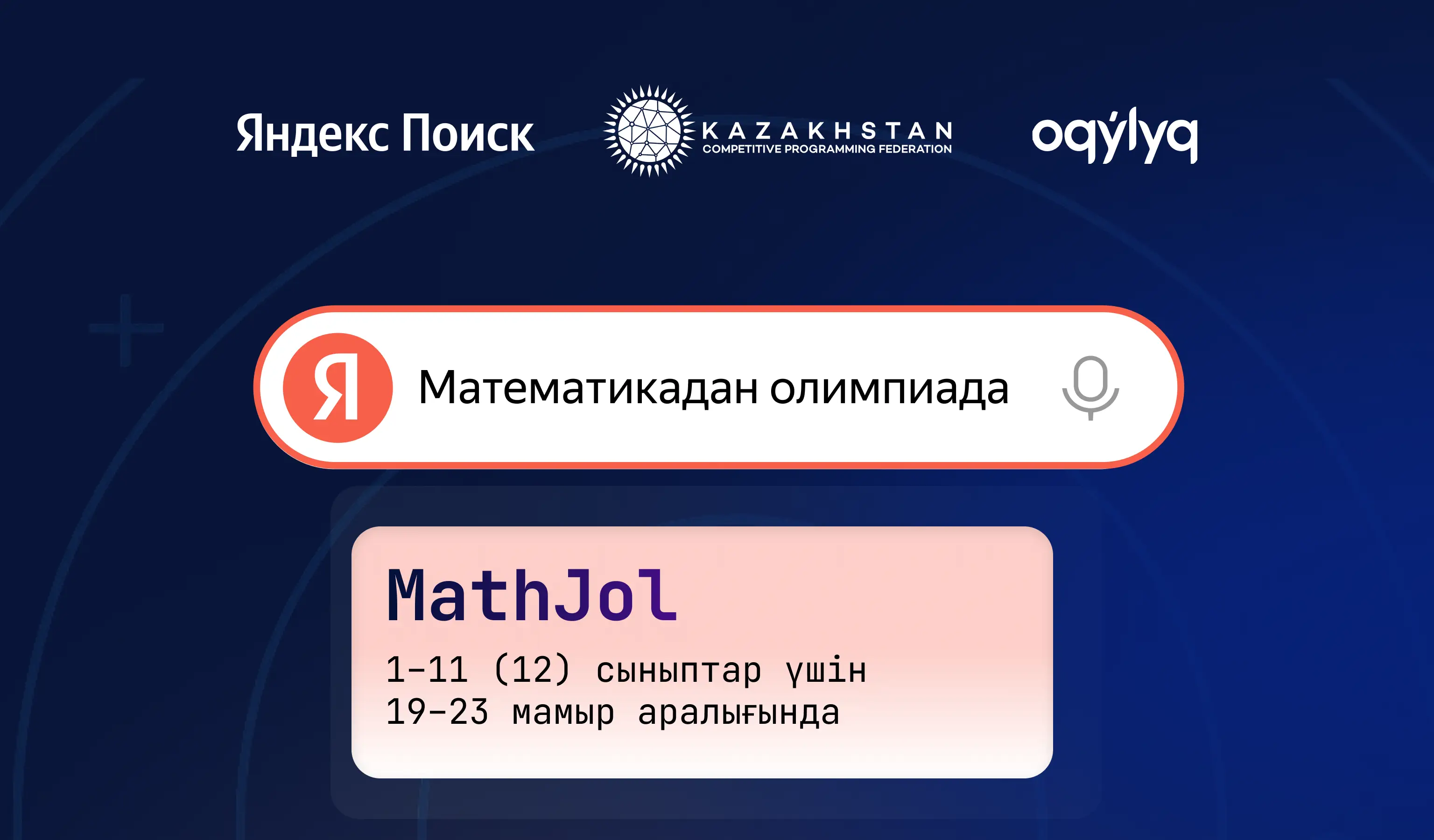Яндекс Поиск и Федерация спортивного программирования Казахстана проведут олимпиаду для школьников по математике Яндекс Поиск и Федерация спортивного программирования Казахстана проведут олимпиаду для школьников по математике