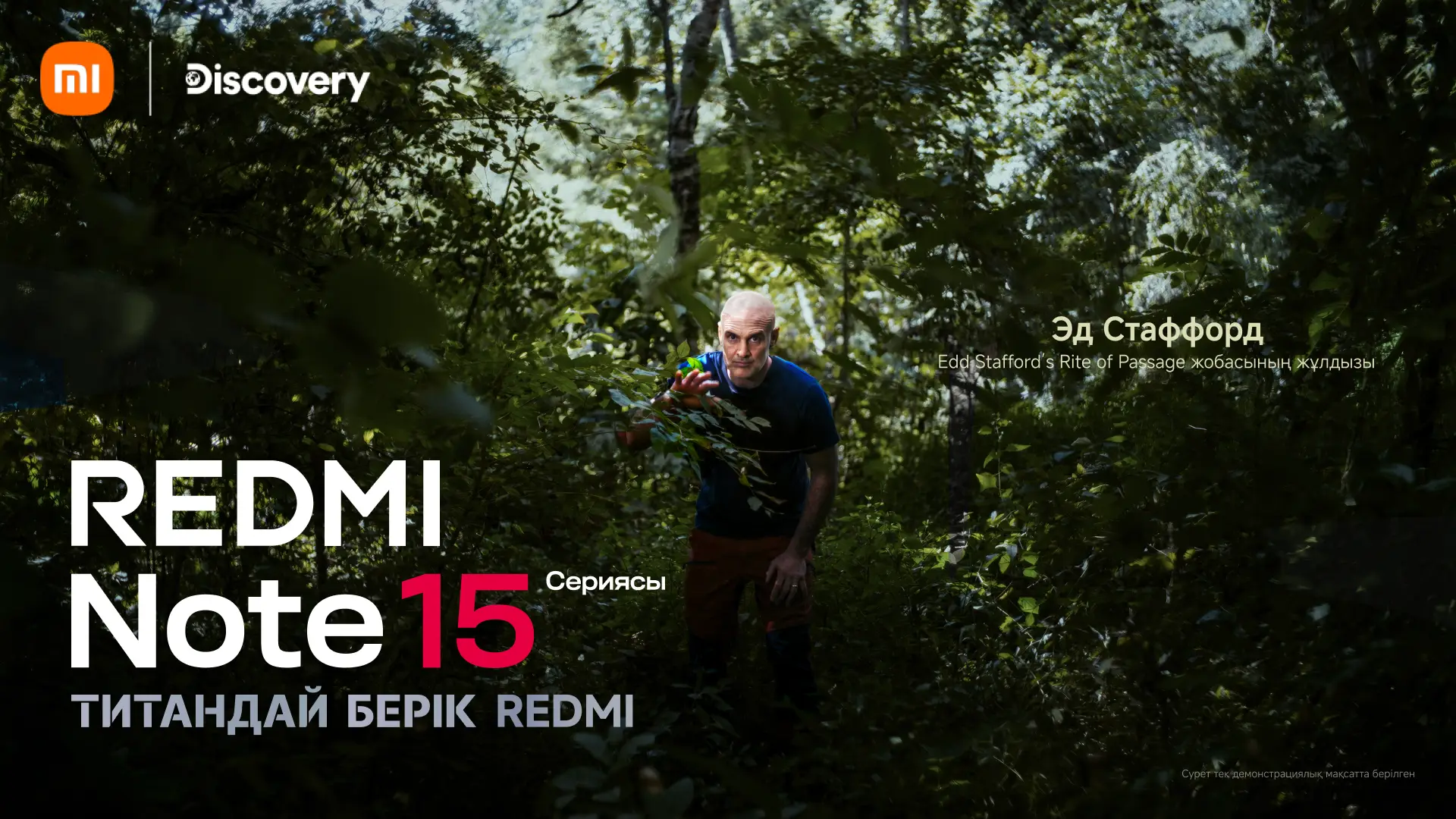 Серия REDMI Note 15 прошла тестирование в партнерстве с Discovery Channel и Эдом Стаффордом Серия REDMI Note 15 прошла тестирование в партнерстве с Discovery Channel и Эдом Стаффордом