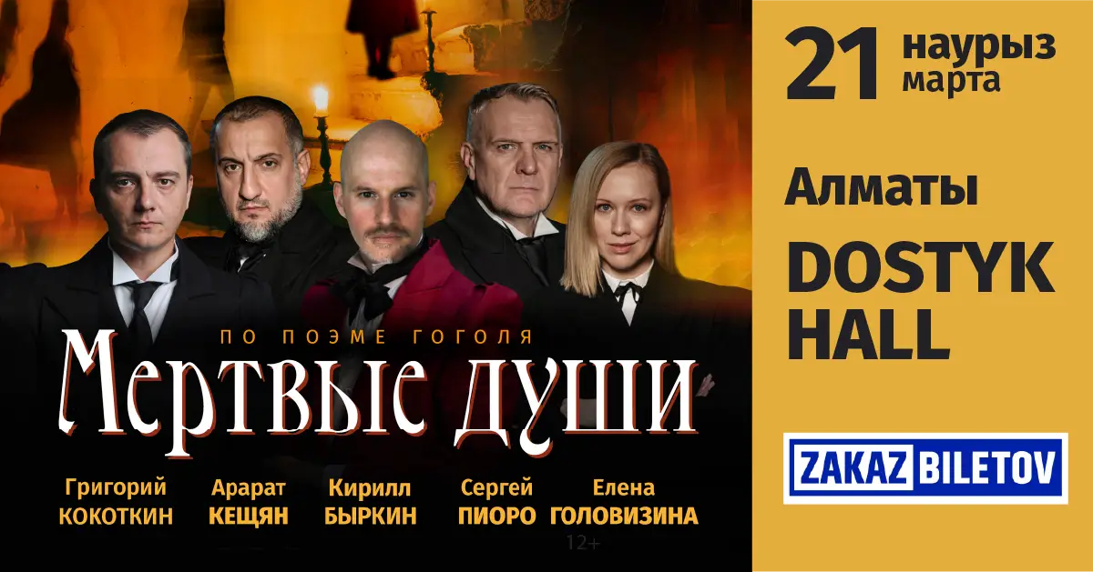 Спектакль МЕРТВЫЕ ДУШИ В АЛМАТЫ Спектакль МЕРТВЫЕ ДУШИ В АЛМАТЫ
