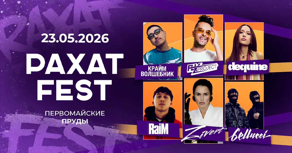 РАХАТ FEST 2026 - включи рахат на полную! РАХАТ FEST 2026 - включи рахат на полную!