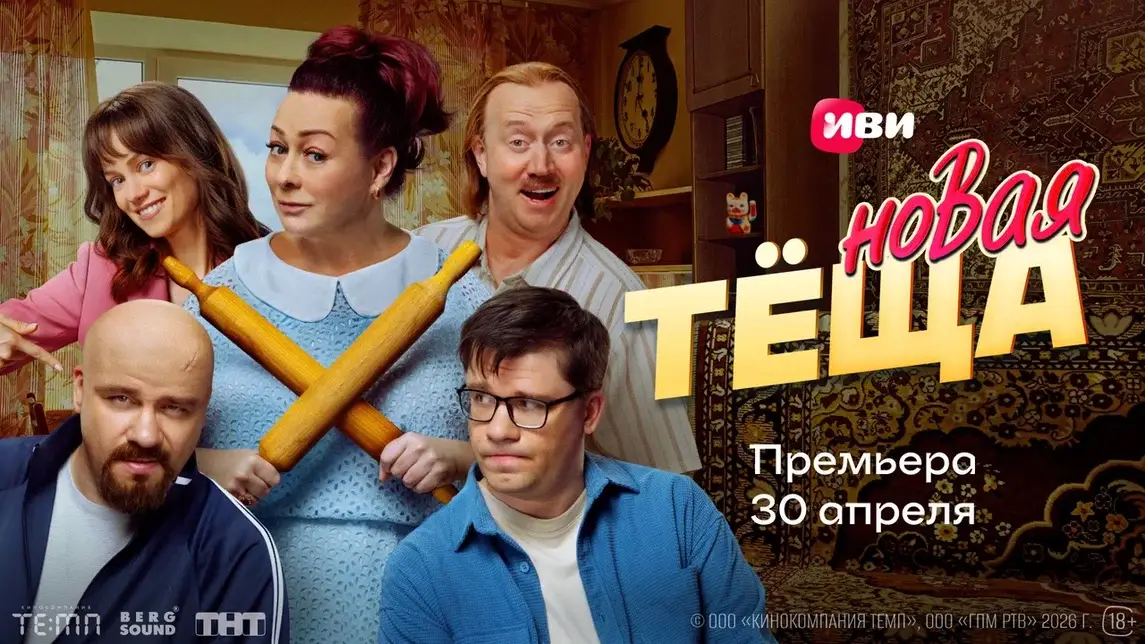Цифровая премьера комедии «Новая тёща» с Марией Ароновой и Гариком Харламовым состоится в сети 30 апреля Цифровая премьера комедии «Новая тёща» с Марией Ароновой и Гариком Харламовым состоится в сети 30 апреля